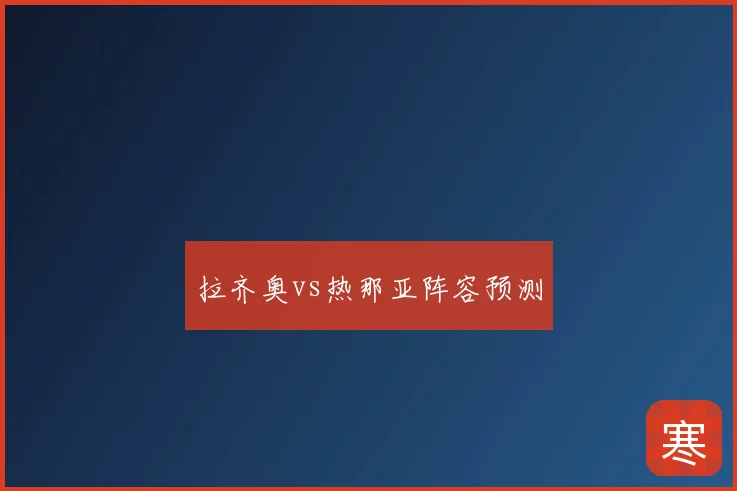 拉齐奥vs热那亚阵容预测