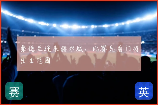 桑德兰迎来赫尔城，比赛先看门将出击范围