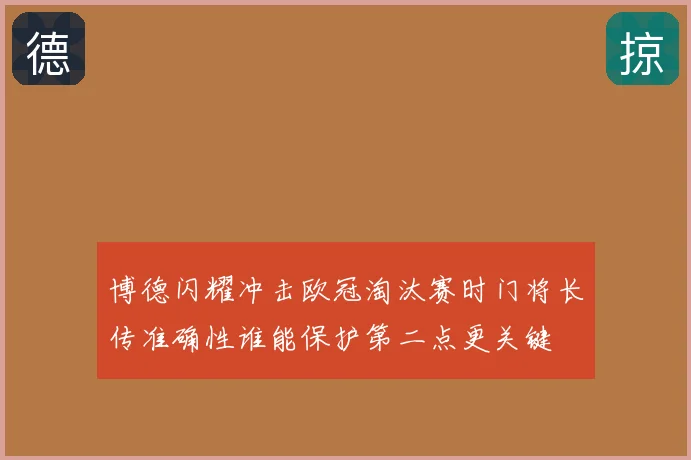 博德闪耀冲击欧冠淘汰赛时门将长传准确性谁能保护第二点更关键