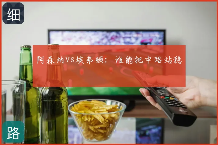 阿森纳vs埃弗顿：谁能把中路站稳