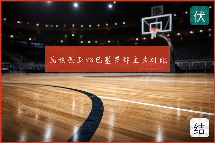 瓦伦西亚vs巴塞罗那主力对比