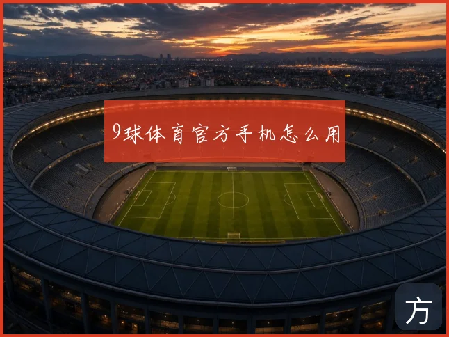 9球体育官方手机怎么用