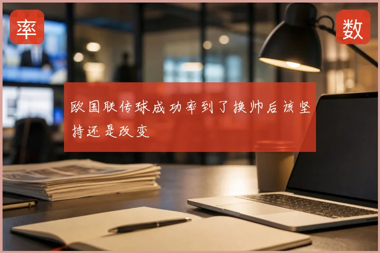 欧国联传球成功率到了换帅后该坚持还是改变