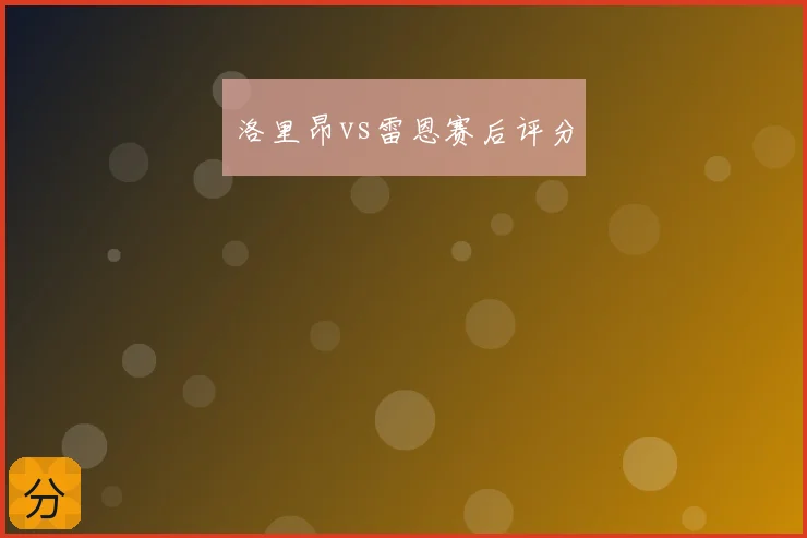 洛里昂vs雷恩赛后评分