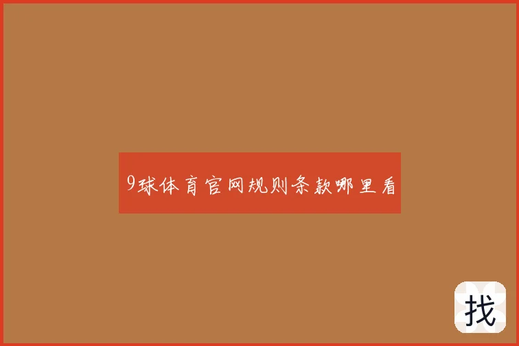 9球体育官网规则条款哪里看