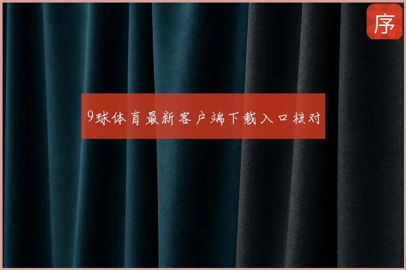 9球体育最新客户端下载入口核对