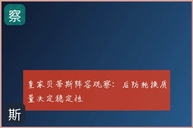 皇家贝蒂斯阵容观察：后防轮换质量决定稳定性