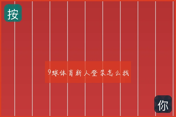 9球体育新人登录怎么找