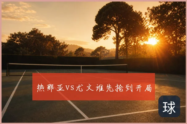 热那亚vs尤文谁先抢到开局