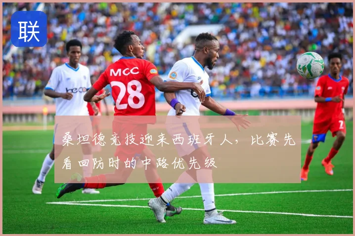 桑坦德竞技迎来西班牙人，比赛先看回防时的中路优先级