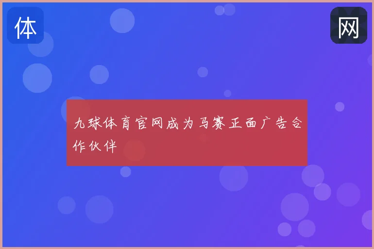 九球体育官网成为马赛正面广告合作伙伴