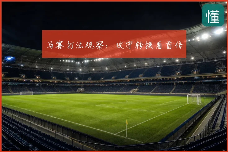 马赛打法观察，攻守转换看首传