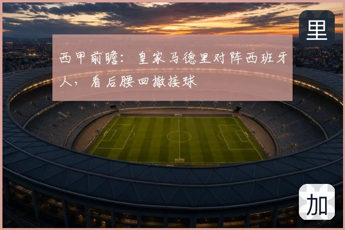 西甲前瞻：皇家马德里对阵西班牙人，看后腰回撤接球