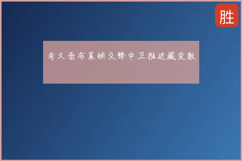考文垂布莱顿交锋中卫推进藏变数