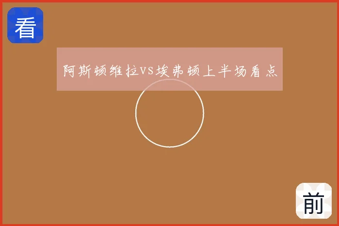 阿斯顿维拉vs埃弗顿上半场看点