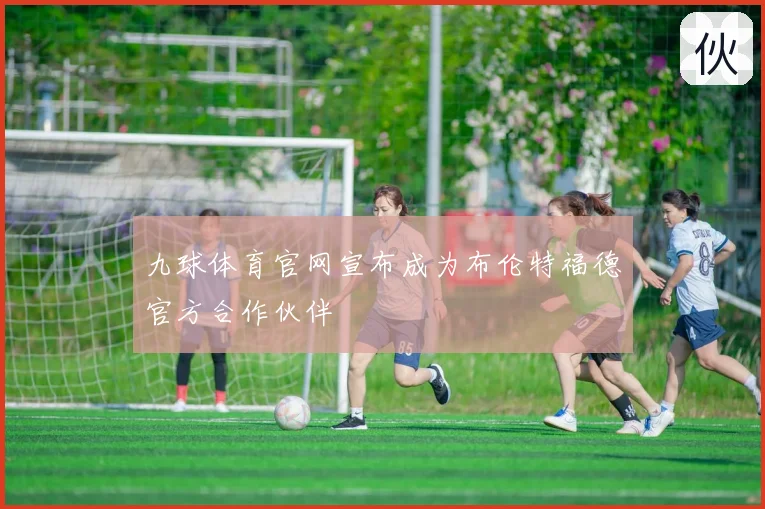 九球体育官网宣布成为布伦特福德官方合作伙伴