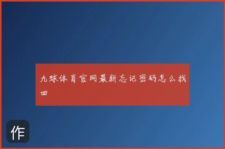 九球体育官网最新忘记密码怎么找回